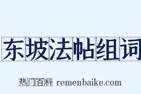 东坡法帖组词是什么意思的图片